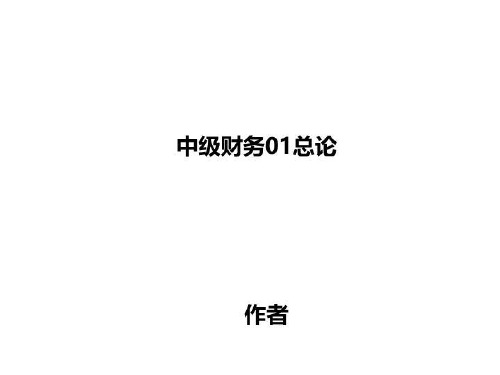 中级财务01总论