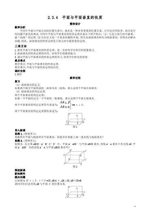 高中数学 (2.3.4 平面与平面垂直的性质)示范教案 新人教A版必修2.doc