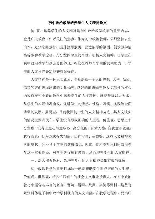初中政治教学培养学生人文精神论文