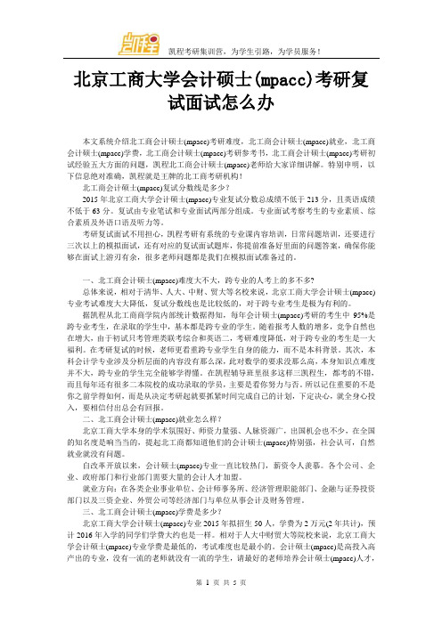 北京工商大学会计硕士(mpacc)考研复试面试怎么办