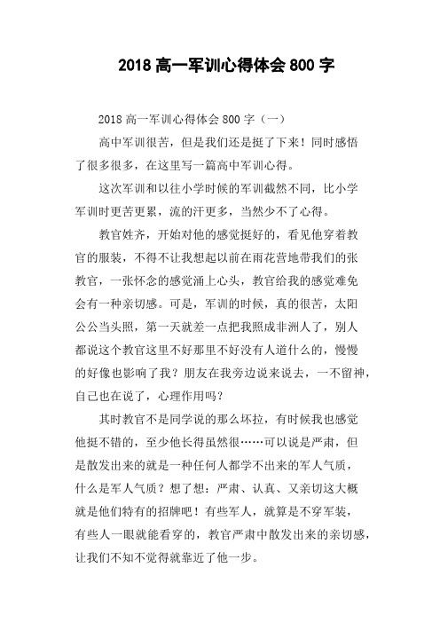 2018高一军训心得体会800字