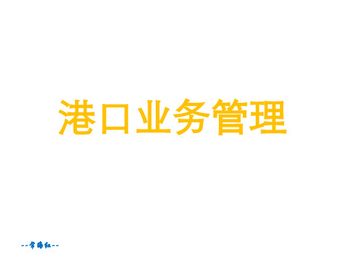 中国港口管理