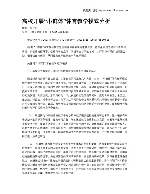 高校开展“小群体”体育教学模式分析