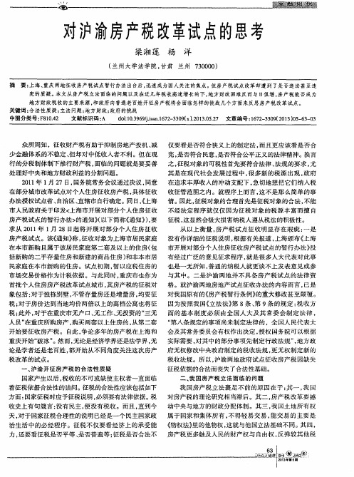 对沪渝房产税改革试点的思考