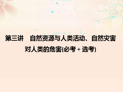 高考地理总复习 第4章 自然地理环境对人类活动的影响 第3讲 自然资源与人类活动、自然灾害对人类的危害课件