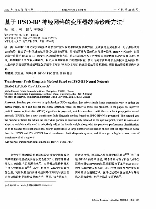 基于IPSO-BP神经网络的变压器故障诊断方法