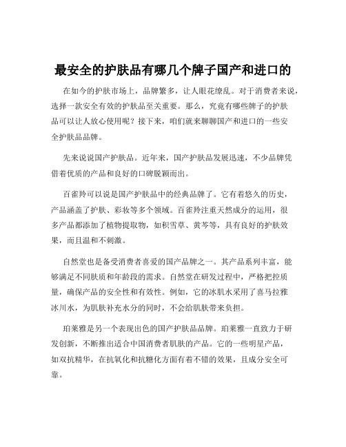 最安全的护肤品有哪几个牌子国产和进口的