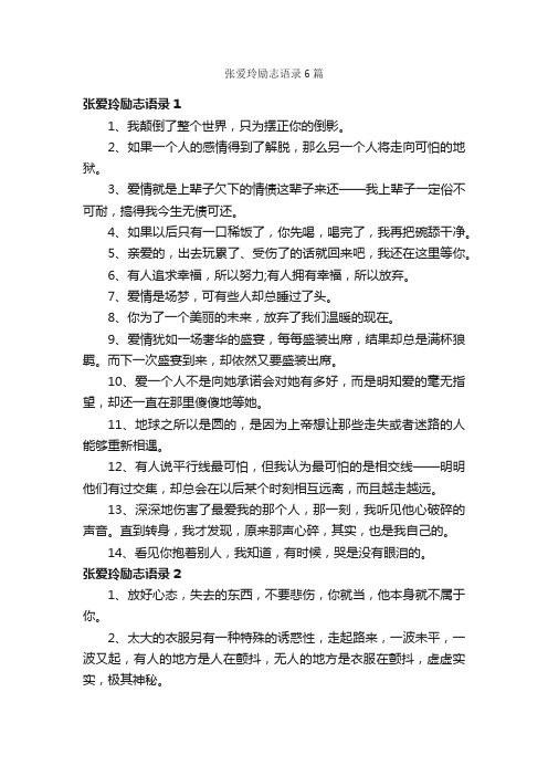 张爱玲励志语录6篇