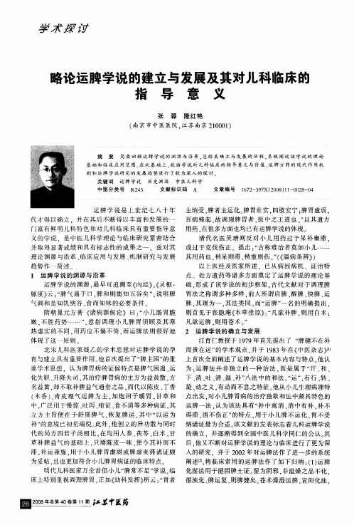 略论运脾学说的建立与发展及其对儿科临床的指导意义