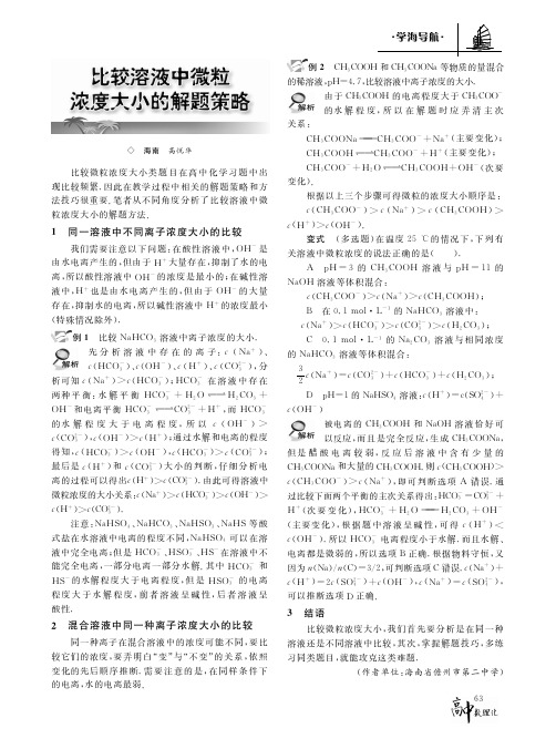 比较溶液中微粒浓度大小的解题策略
