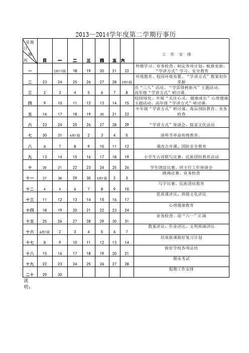 2013-2014小学学校行事历