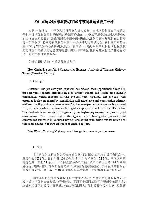 沿江高速公路(深圳段)项目箱梁预制场建设费用分析