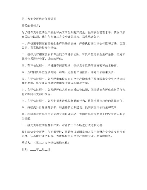 第三方安全评估责任承诺书