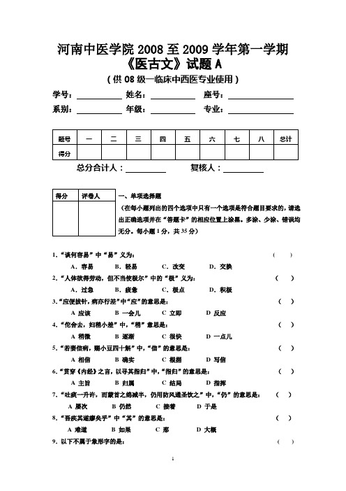 河南中医学院医古文08-09第一学期试题A