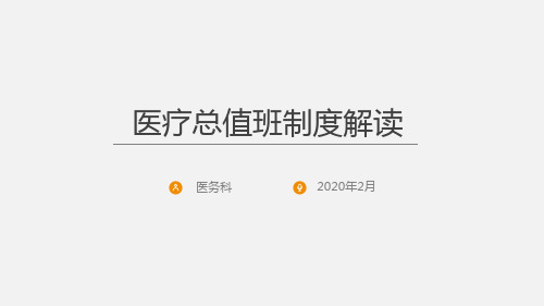 医疗总值班培训