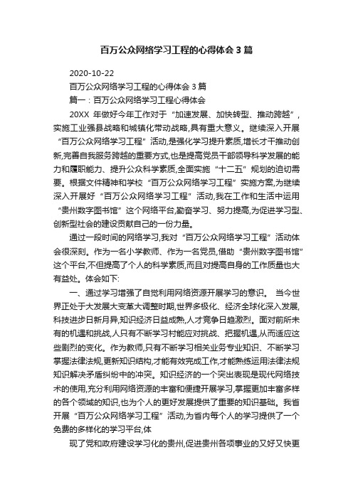 百万公众网络学习工程的心得体会3篇