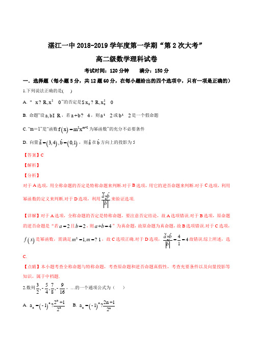 广东省湛江第一中学2018-2019学年高二上学期第二次大考数学(理)试题(解析版)