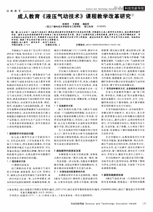 成人教育《液压气动技术》课程教学改革研究