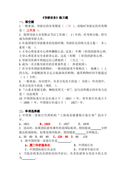 导游实务练习题