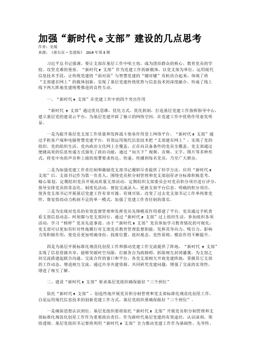 加强“新时代e支部”建设的几点思考
