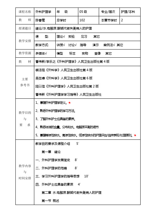 外科护理学教案(全)