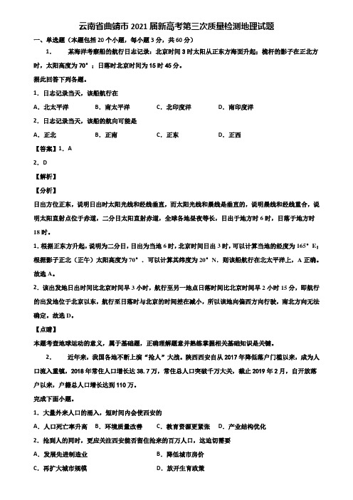 云南省曲靖市2021届新高考第三次质量检测地理试题含解析