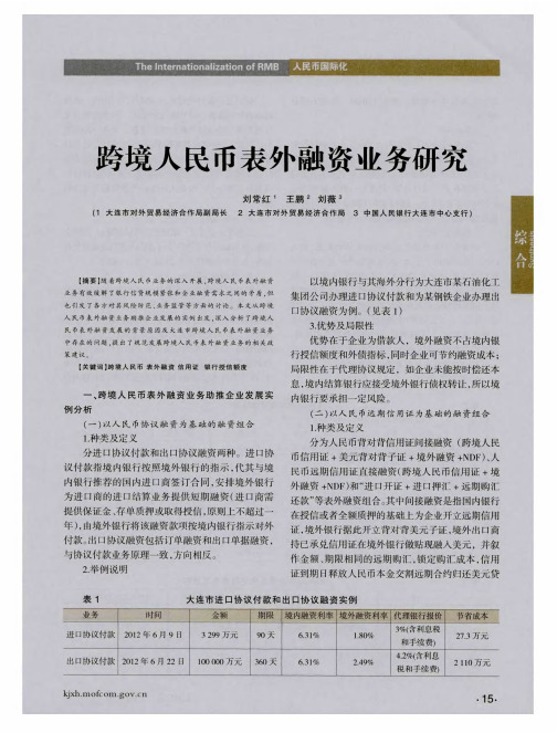跨境人民币表外融资业务研究