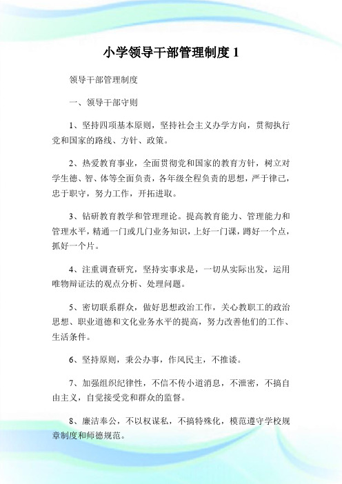 小学领导干部管理守则1.doc.doc