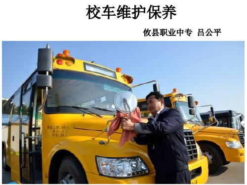 校车日常维护和保养