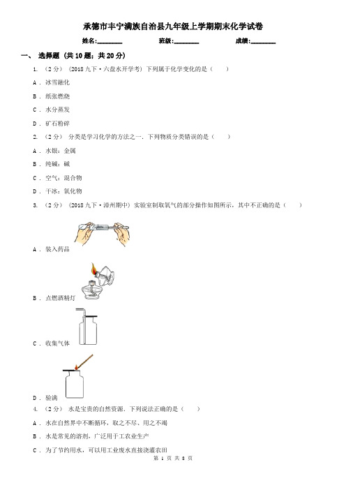 承德市丰宁满族自治县九年级上学期期末化学试卷