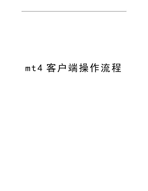 最新mt4客户端操作流程