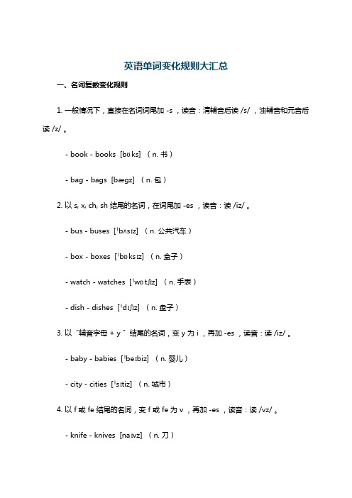 英语单词变化规则大汇总