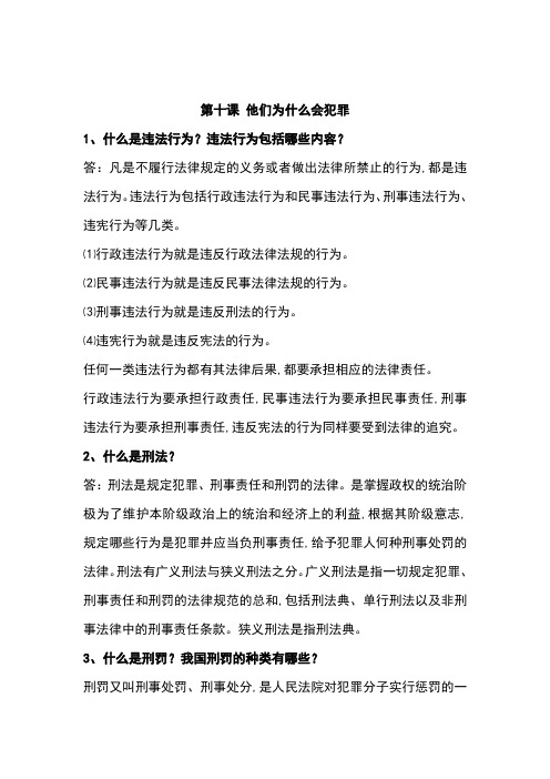 2019届人民版八年级政治上册复习：第10课-他们为什么会犯罪(含答案)