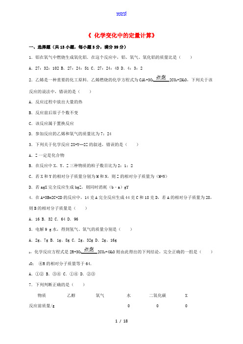 九年级化学全册 4.2.4 化学变化中的定量计算同步测试(含解析)(新版)沪教版-(新版)沪教版初中