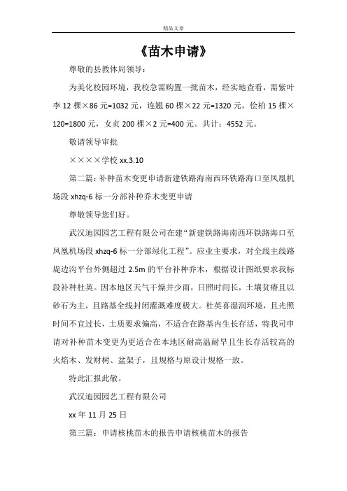 《苗木申请》