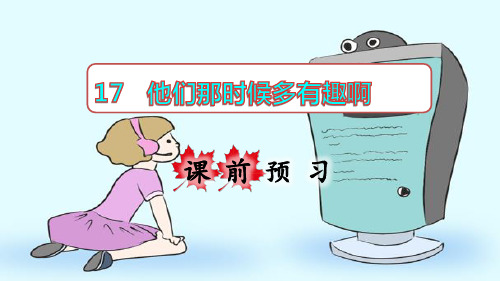 人教部编版六年级语文下册第17课《他们那时候多有趣啊》精美课件