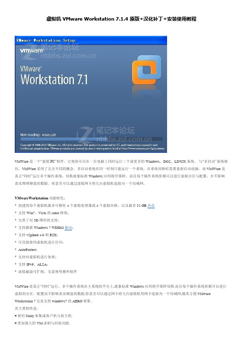 虚拟机 VMware Workstation 7.1.4 原版+汉化补丁+安装使用教程