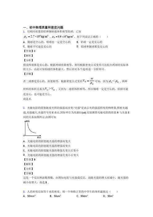 中考物理 质量和密度问题 培优 易错 难题练习(含答案)及详细答案