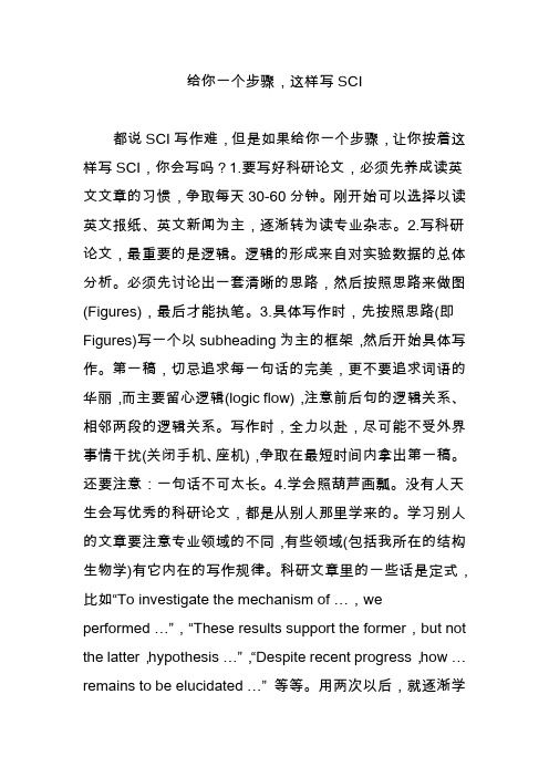 给你一个步骤这样写sci