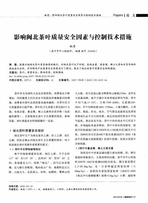 影响闽北茶叶质量安全因素与控制技术措施