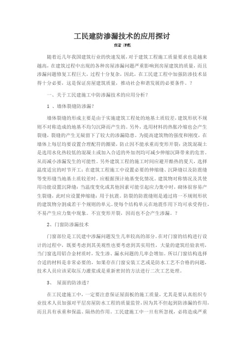 工民建防渗漏技术的应用探讨