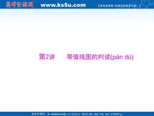 高考专题提升高考地理二轮复习课件第二部分专题四第讲等值线图的判读全国通用