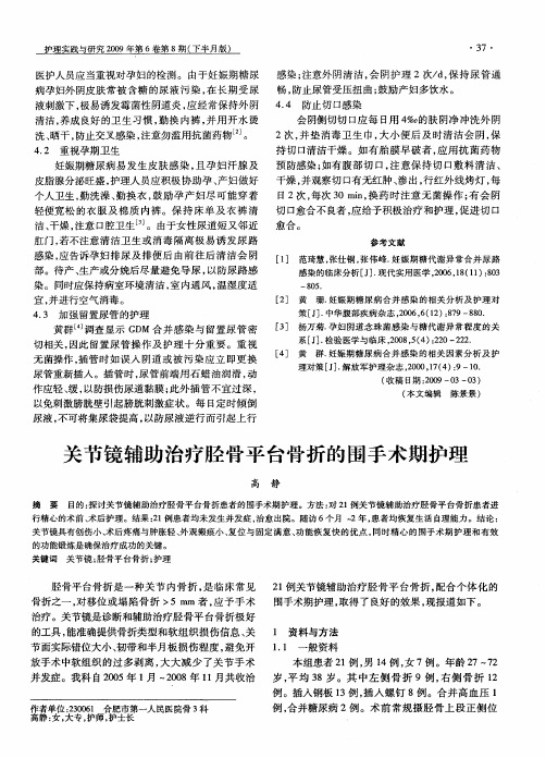 关节镜辅助治疗胫骨平台骨折的围手术期护理