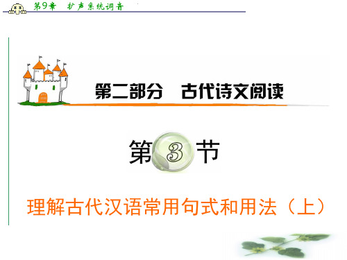 高考语文广东粤教学海导航新课标高中总复习(第1轮)课件：第2部分第3节 理解古代汉语常用句式和用法(上)