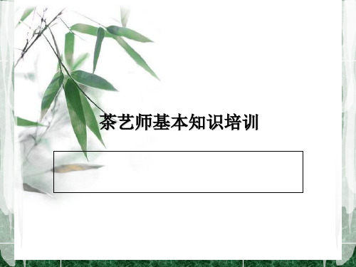 茶艺师基本知识培训 ppt课件