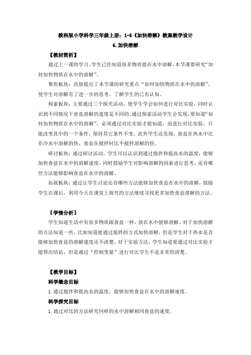 【科学】教科版小学科学三年级上册：1-6《加快溶解》教案教学设计