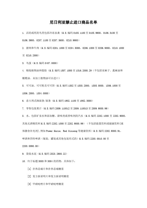 尼日利亚禁止进口商品名单 
