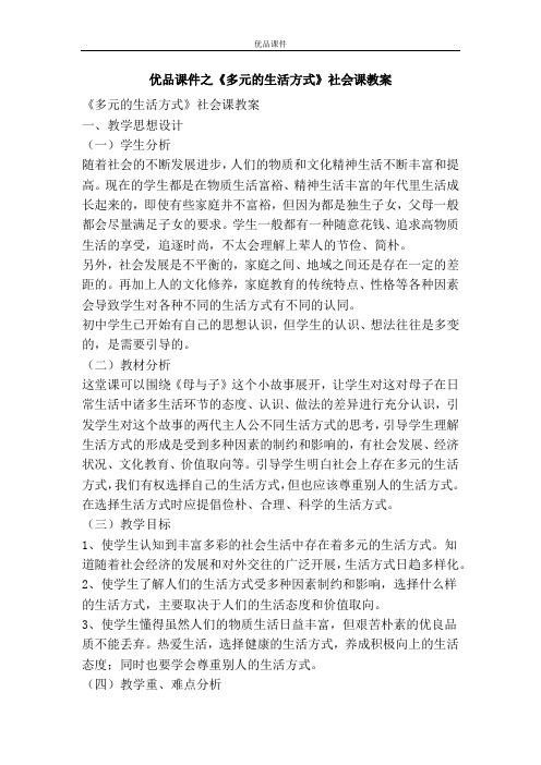 优品课件之《多元的生活方式》社会课教案