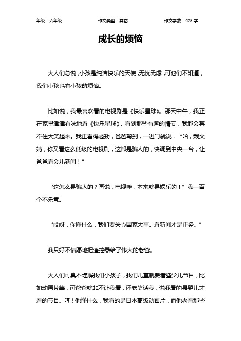 成长的烦恼作文【小学六年级400字】