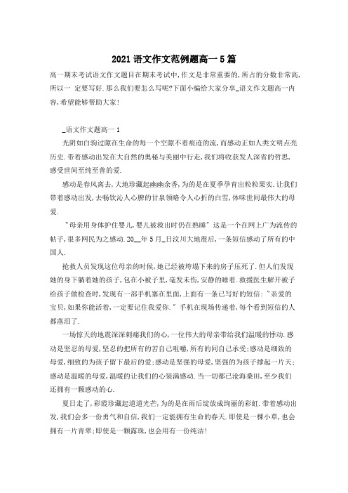 2021语文作文范例题高一5篇